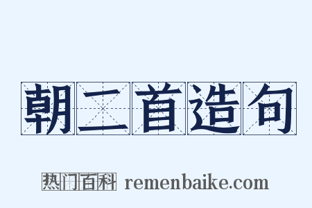 朝二首造句是什么意思的图片